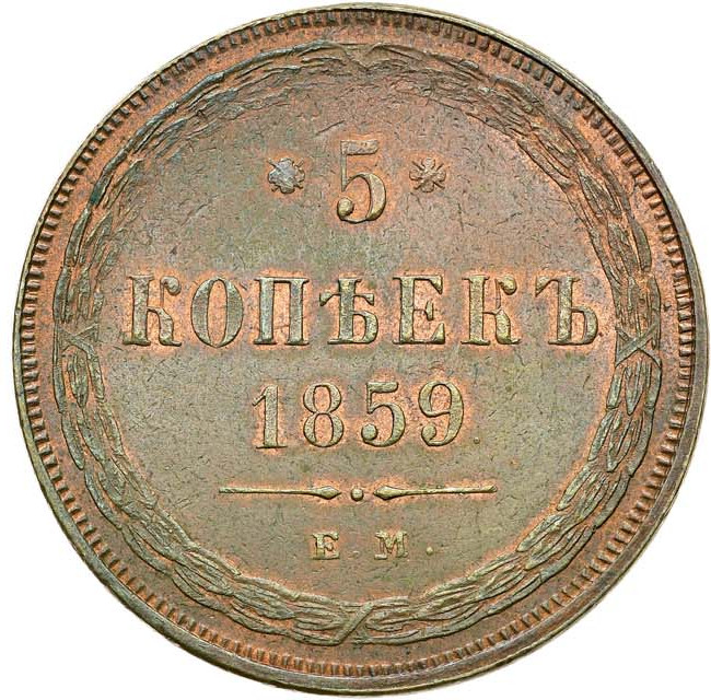 5 копеек 1859 года
