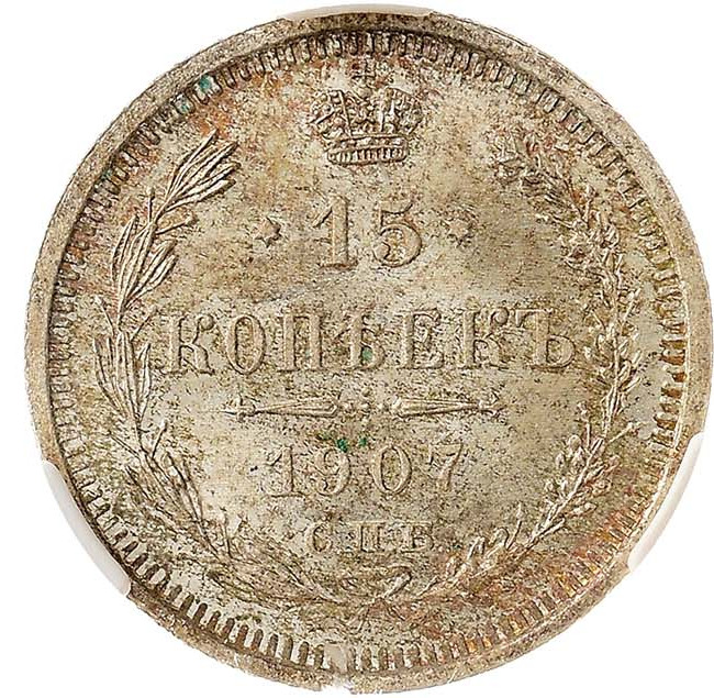 15 копеек 1907 года СПБ ЭБ