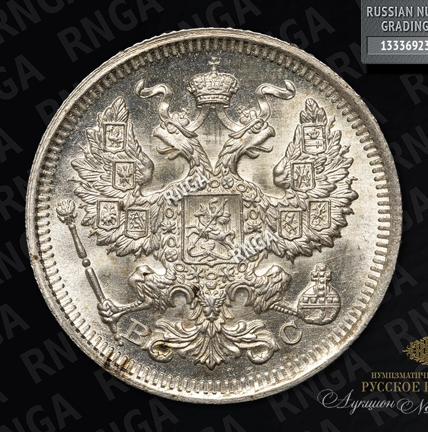 20 копеек 1916 года ВС