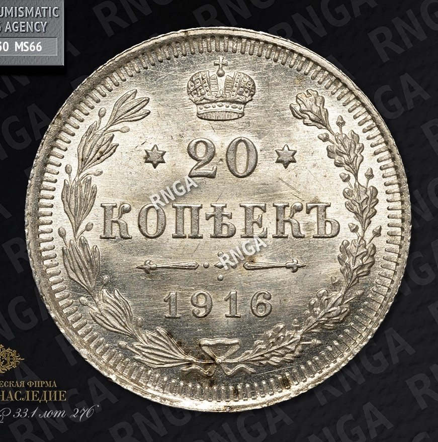 20 копеек 1916 года ВС