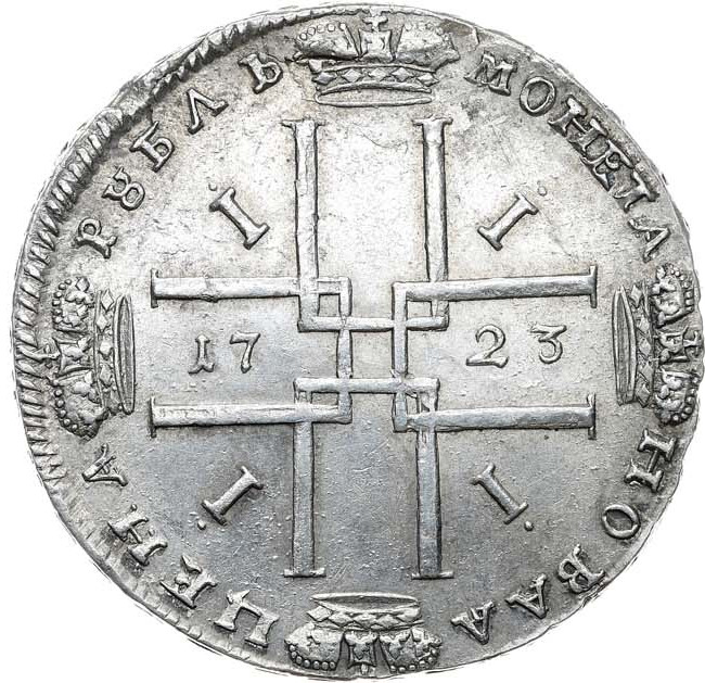 1 рубль 1723 года
