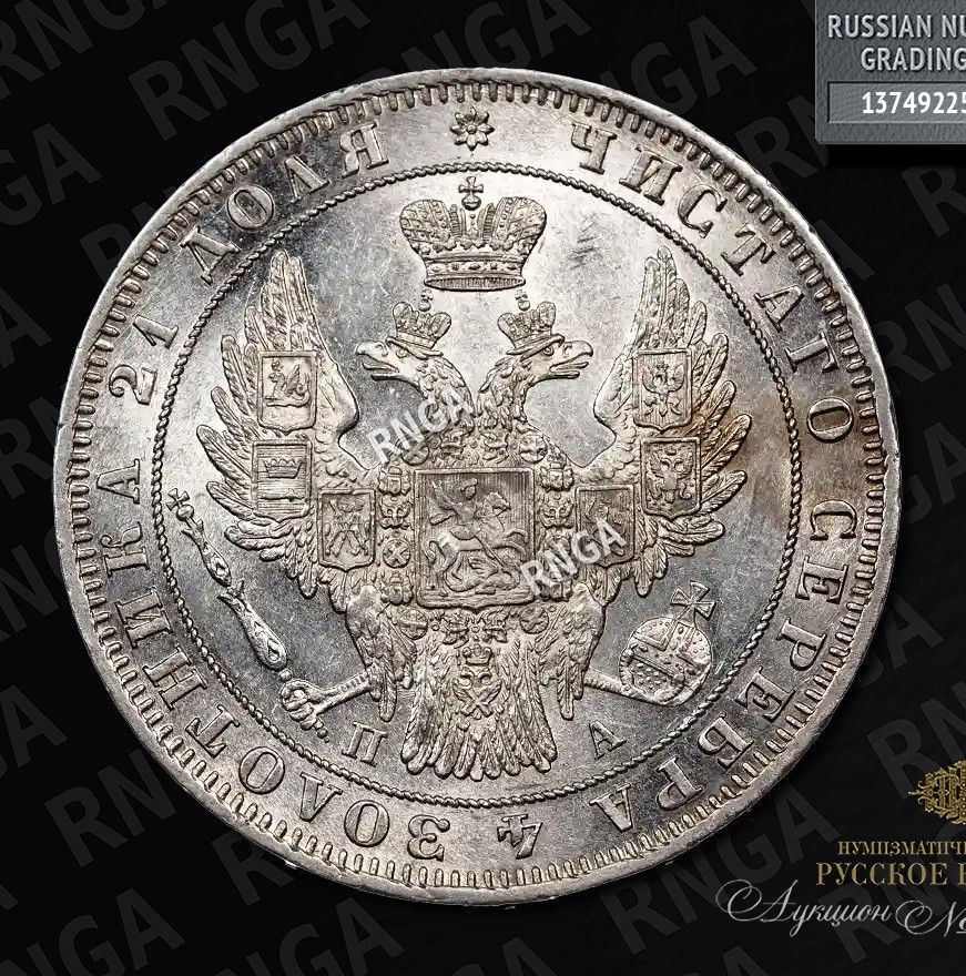 1 рубль 1849 года