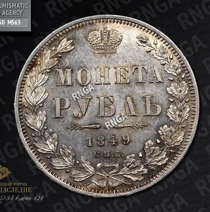 1 рубль 1849 года