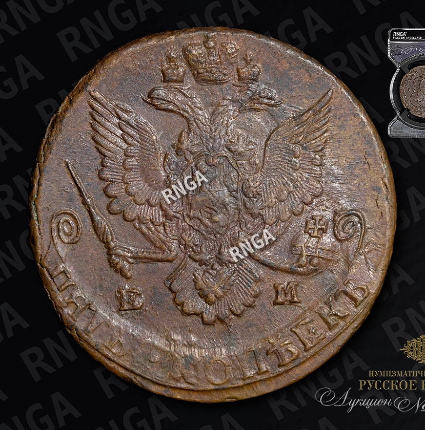 5 копеек 1785 года