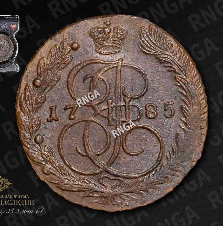 5 копеек 1785 года