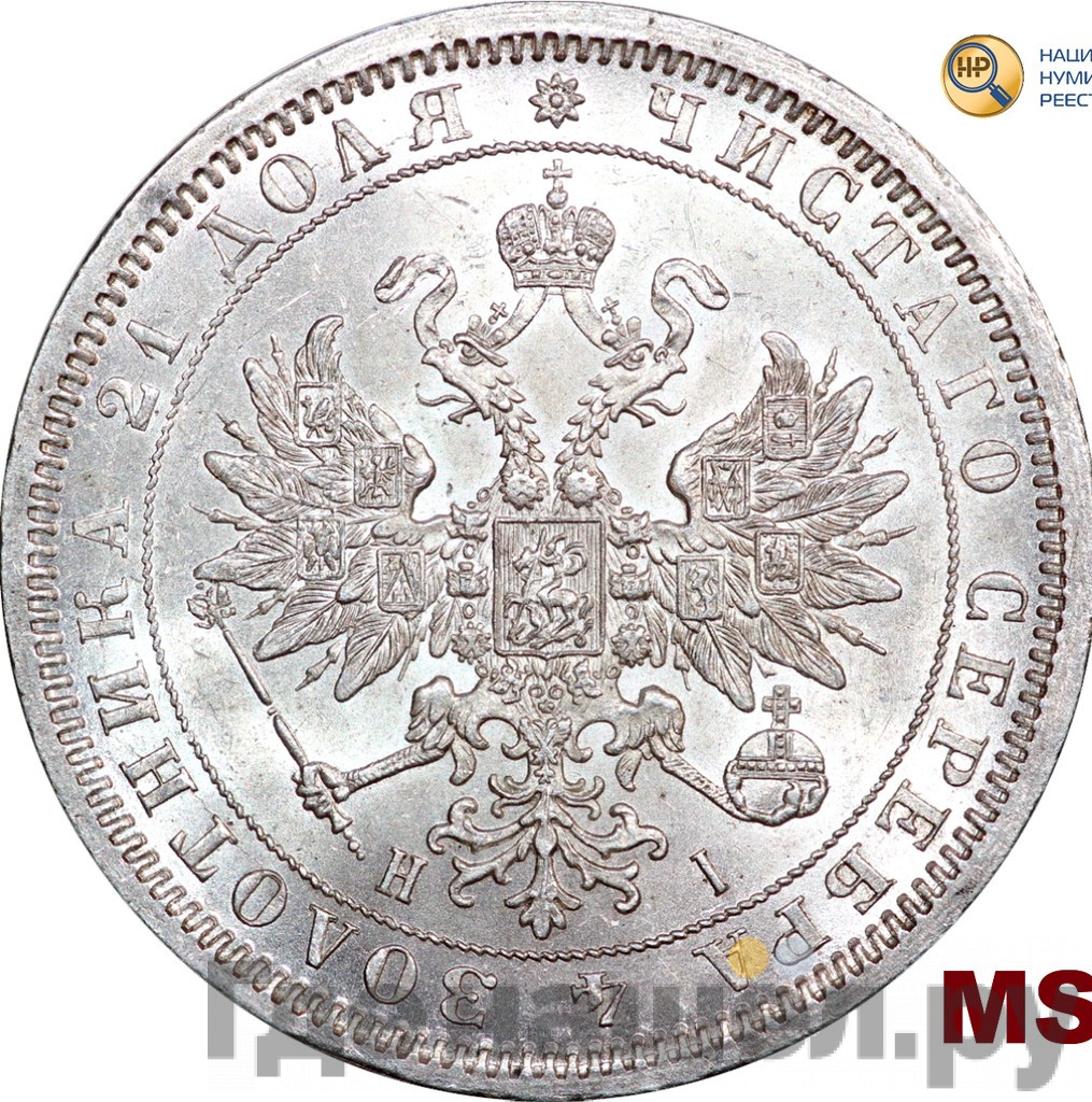 1 рубль 1868 года СПБ НI