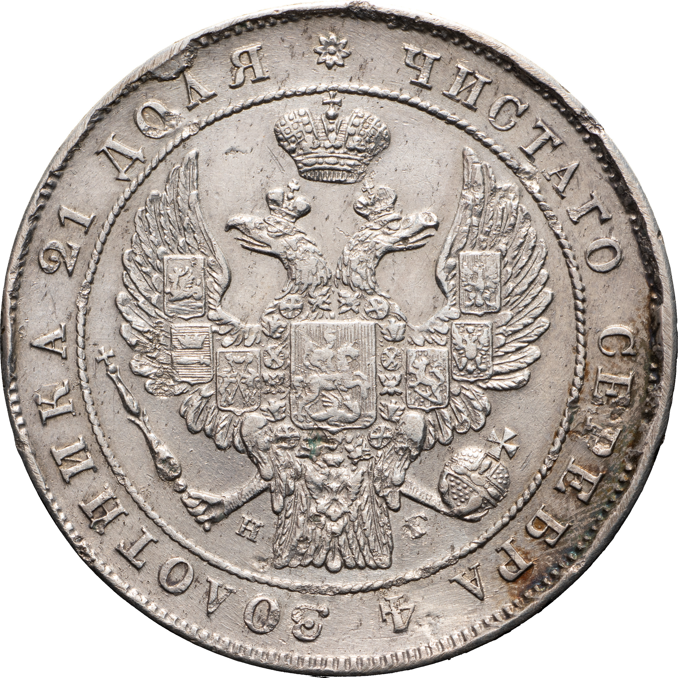 1 рубль 1834 года