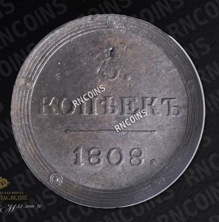 5 копеек 1808 года