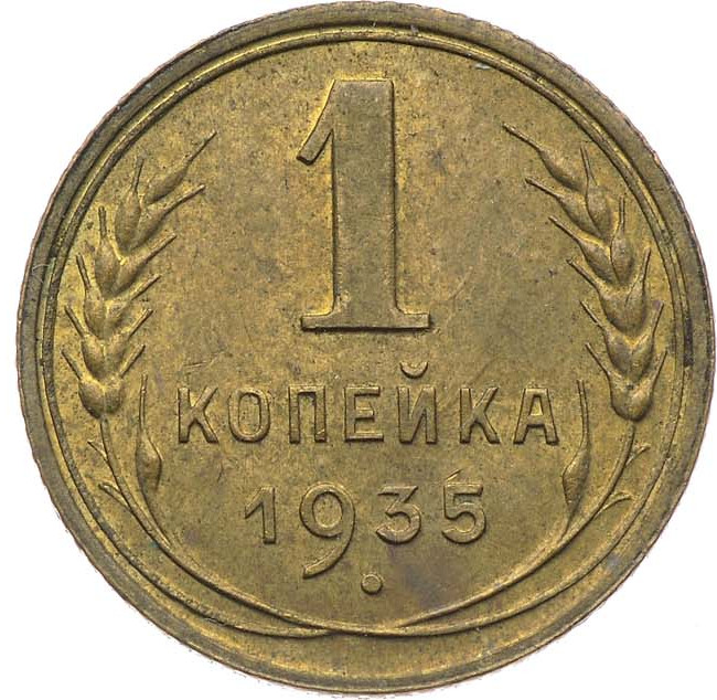 1 копейка 1935 года