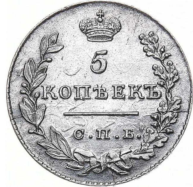 5 копеек 1829 года