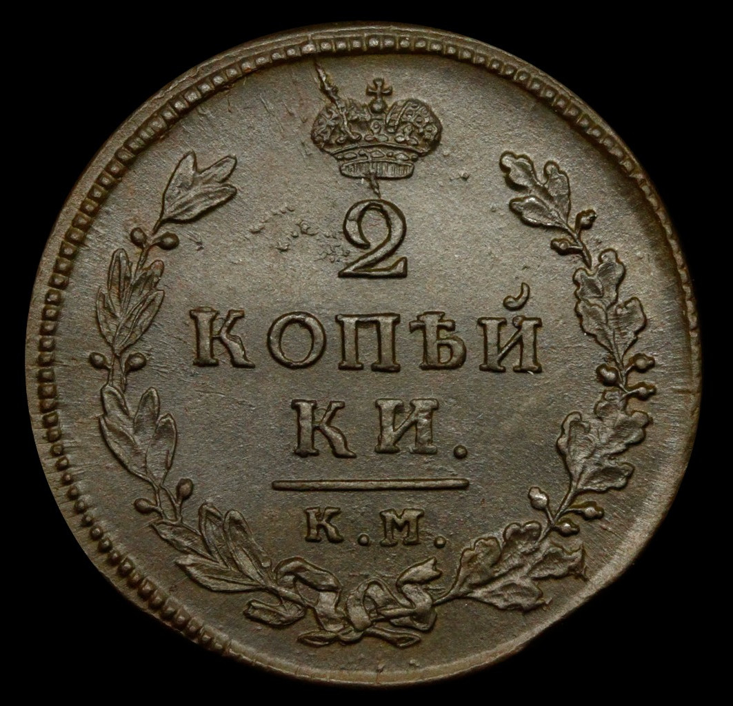 2 копейки 1813 года