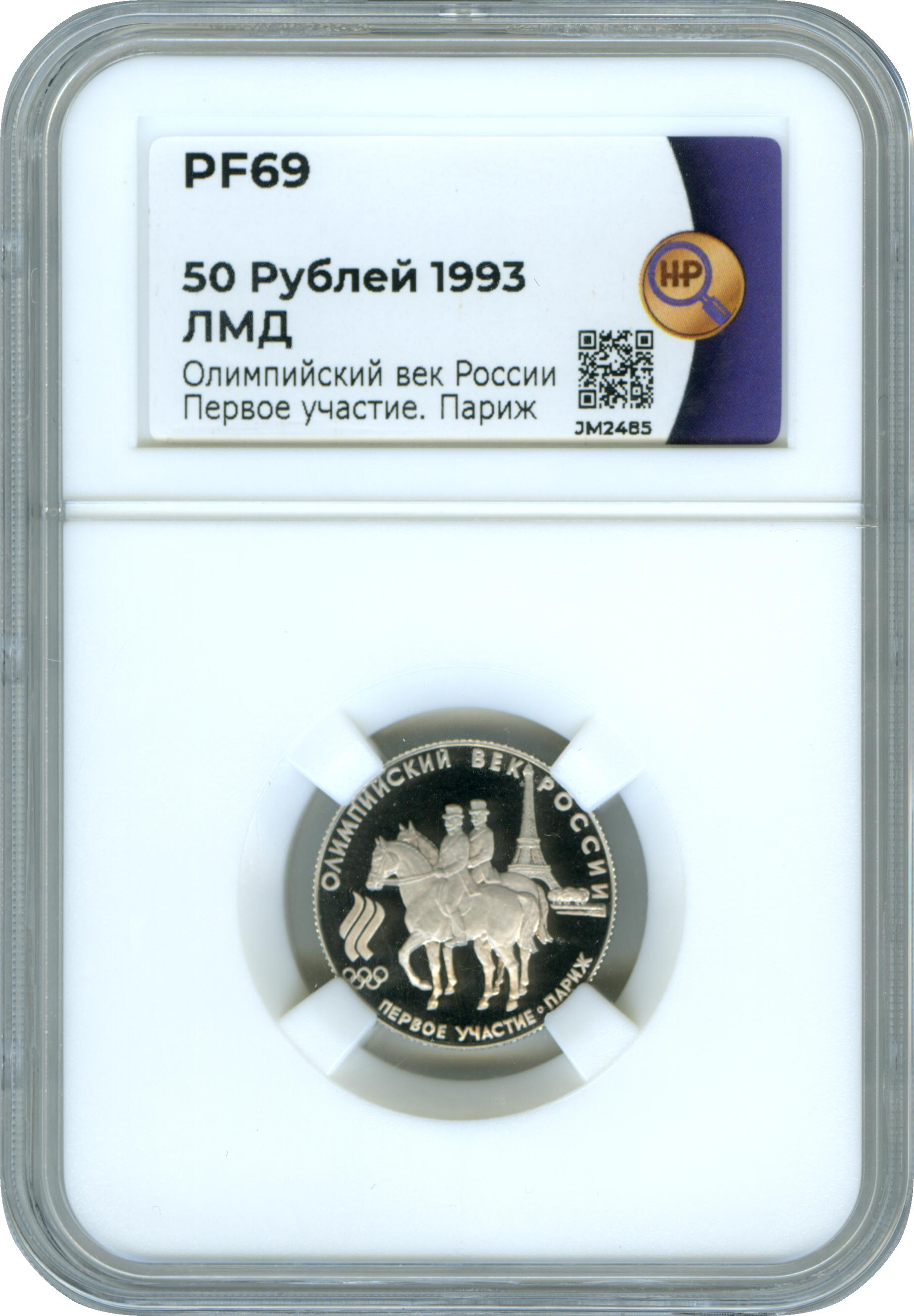 50 рублей 1993 года ЛМД Олимпийский век России - Первое участие Париж