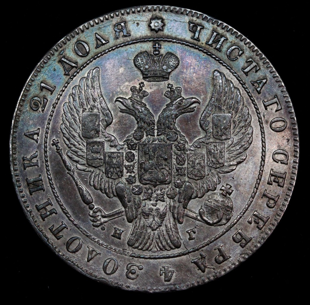 1 рубль 1841 года