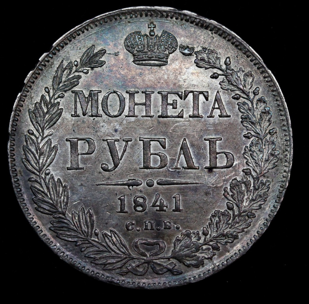1 рубль 1841 года