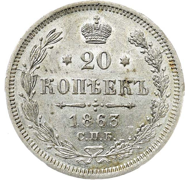 20 копеек 1863 года