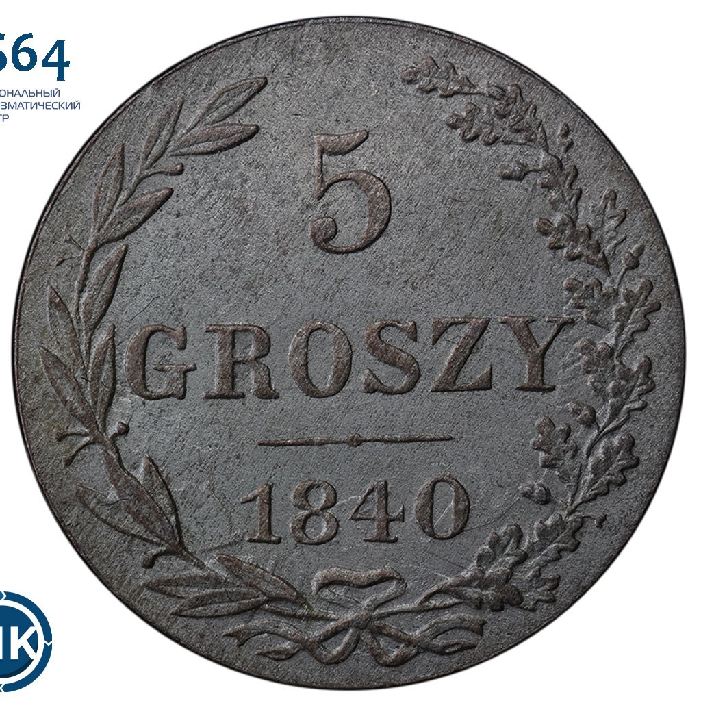 5 грошей 1840 года