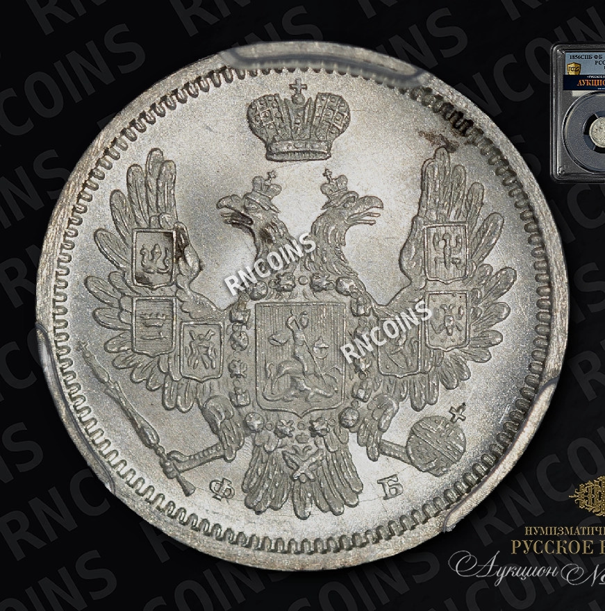 10 копеек 1856 года СПБ ФБ