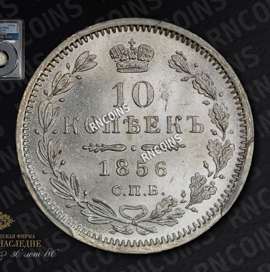 10 копеек 1856 года СПБ ФБ