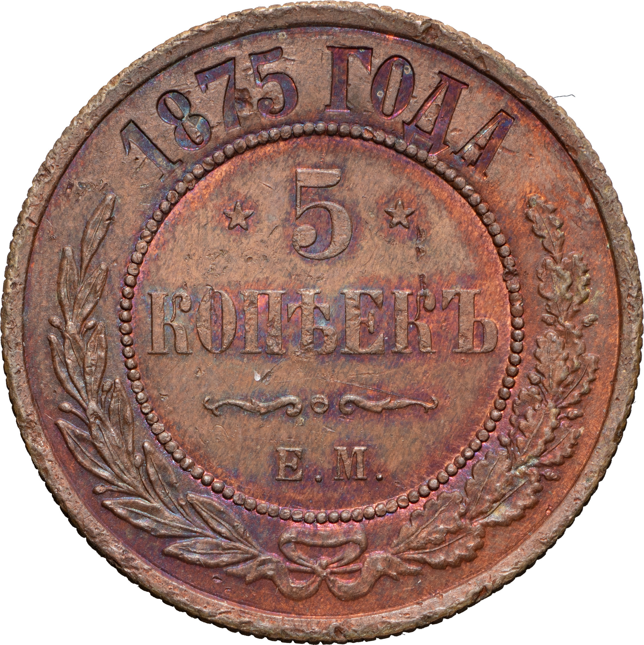 5 копеек 1875 года