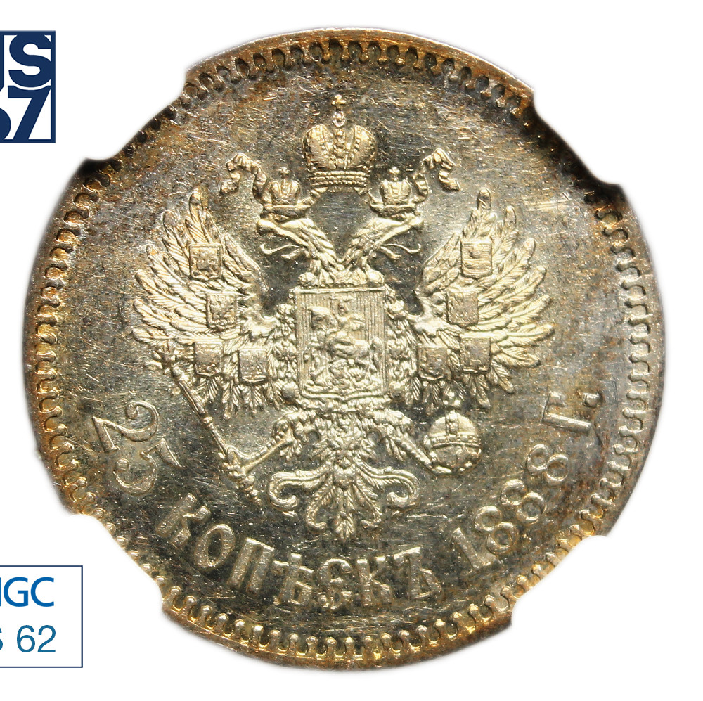 25 копеек 1888 года АГ