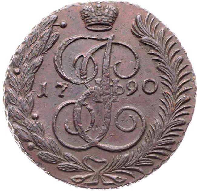 5 копеек 1790 года