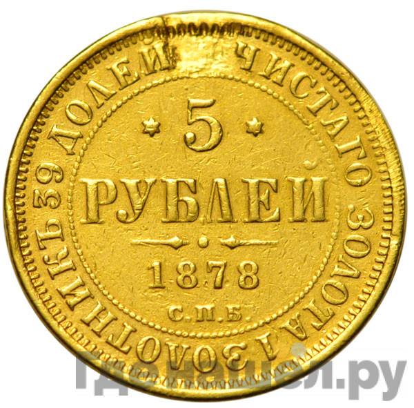 5 рублей 1878 года СПБ НФ