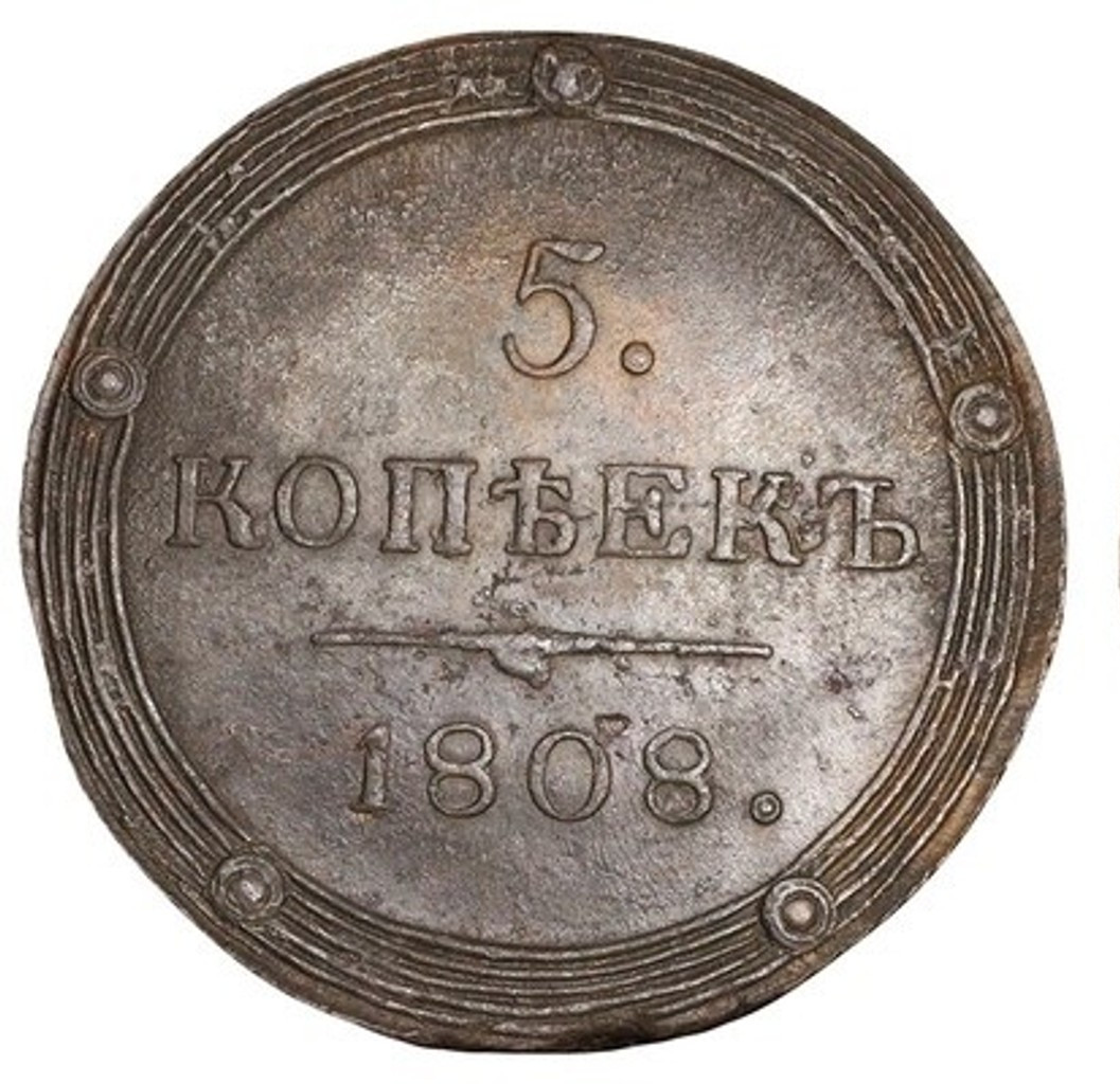 5 копеек 1808 года