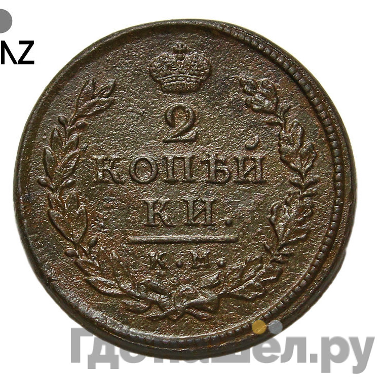 2 копейки 1815 года