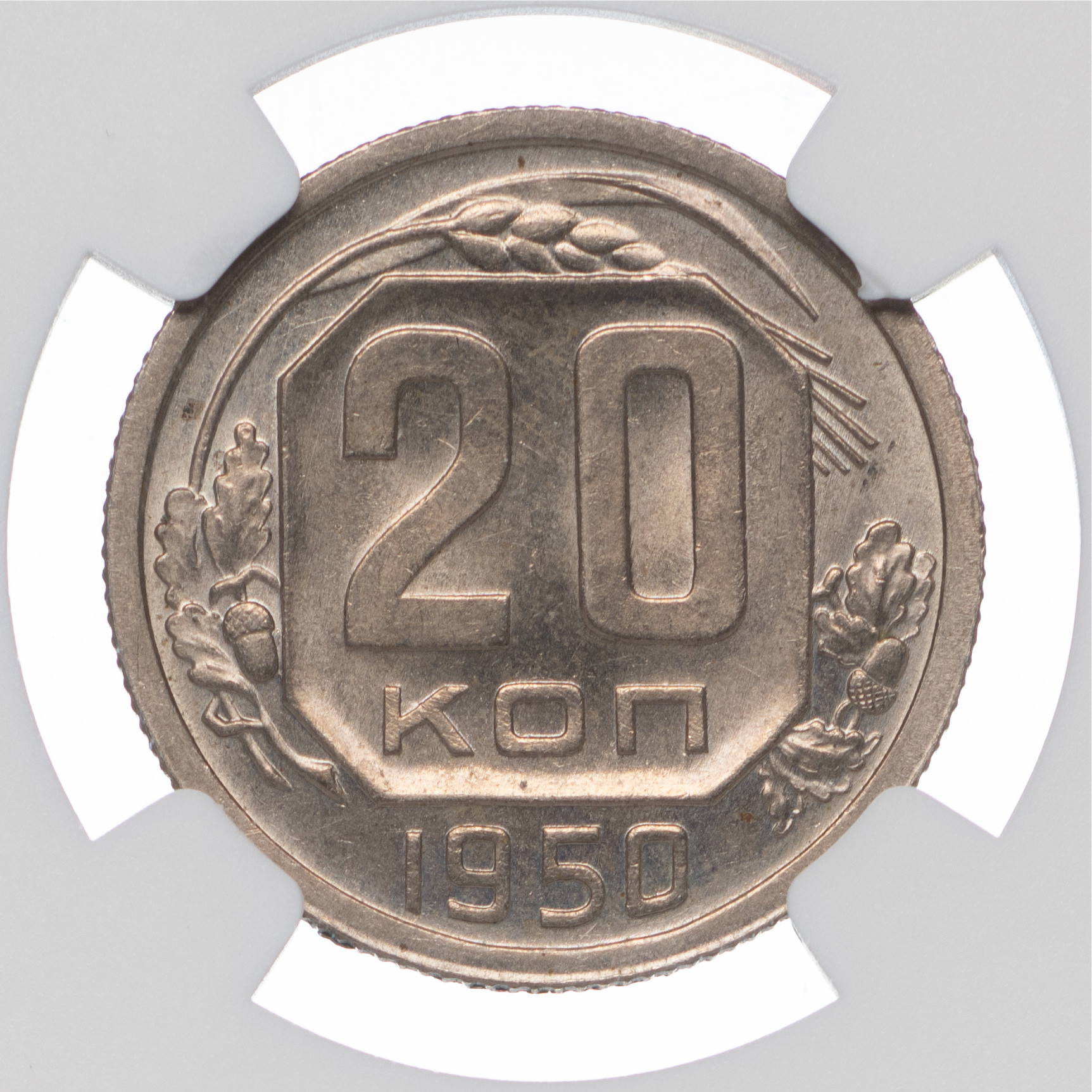 20 копеек 1950 года