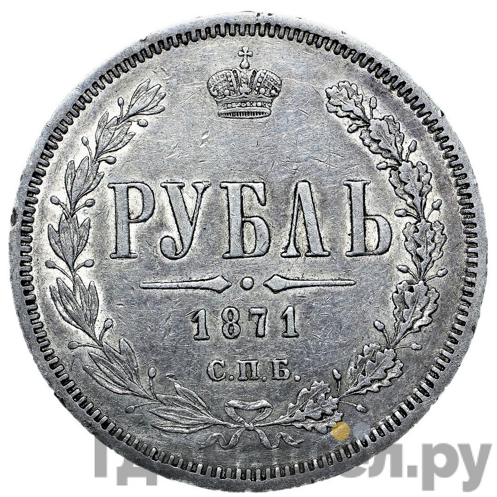 1 рубль 1871 года СПБ НI