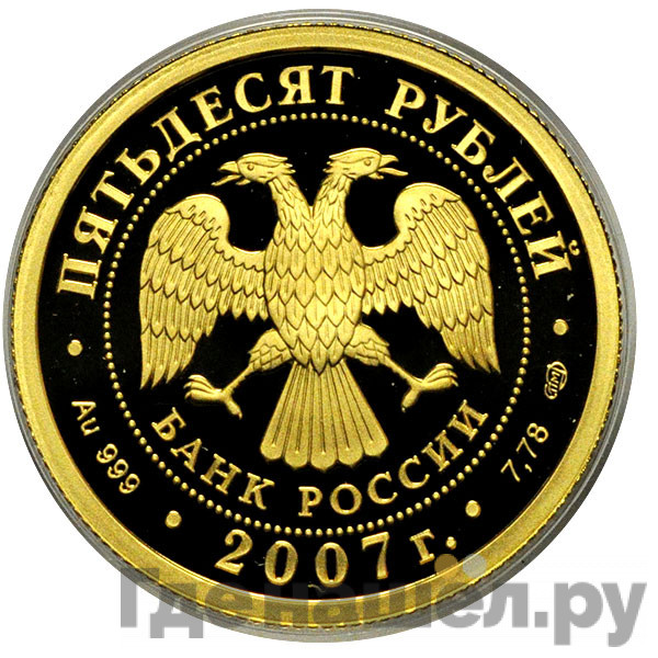 50 рублей 2007 года СПМД Андрей Рублев