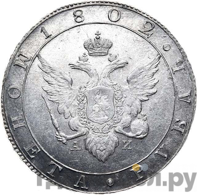 1 рубль 1802 года