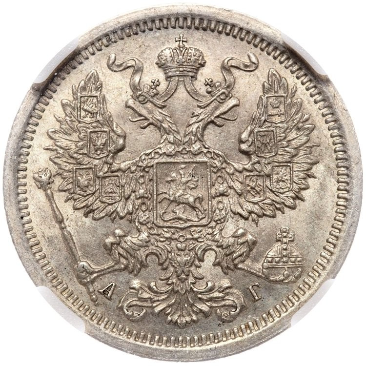 20 копеек 1889 года СПБ АГ