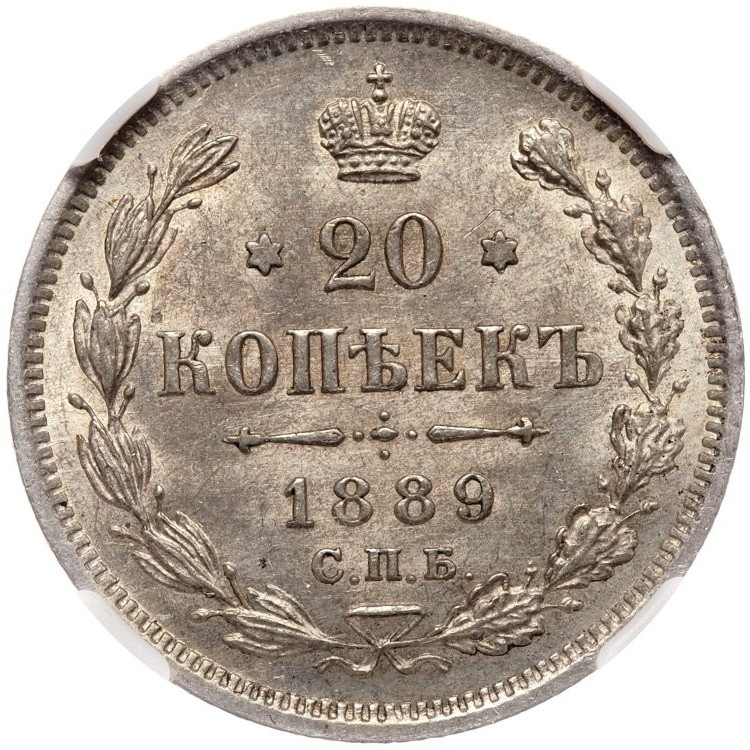 20 копеек 1889 года СПБ АГ