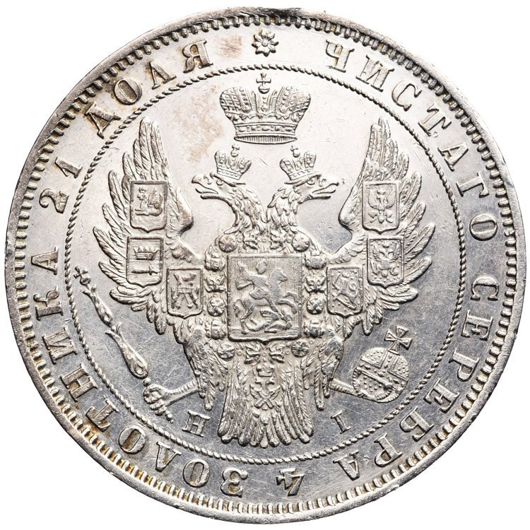 1 рубль 1848 года
