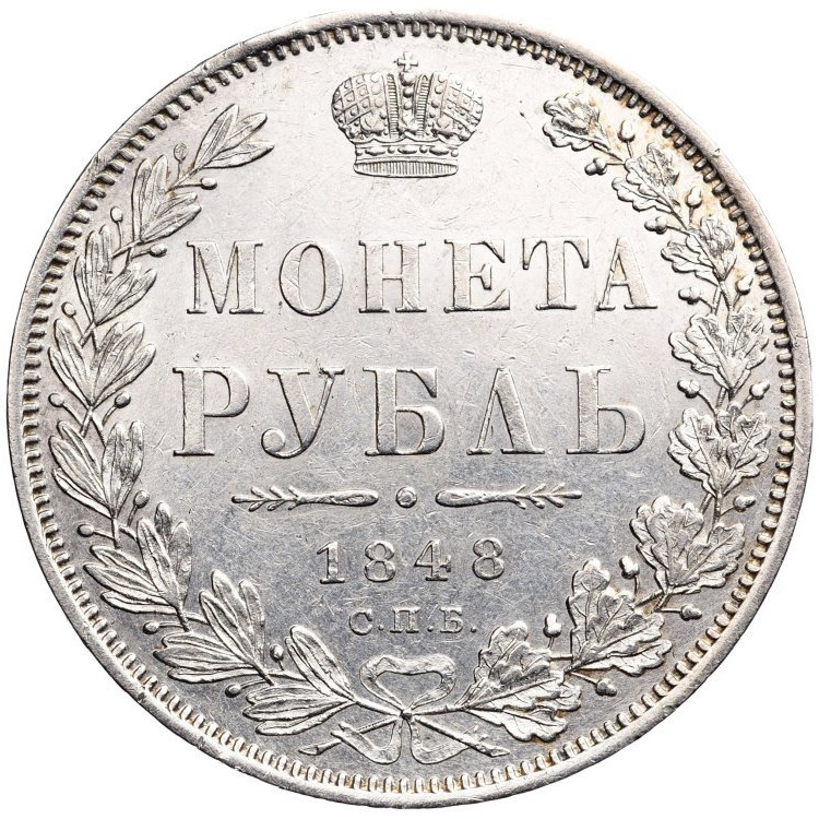 1 рубль 1848 года
