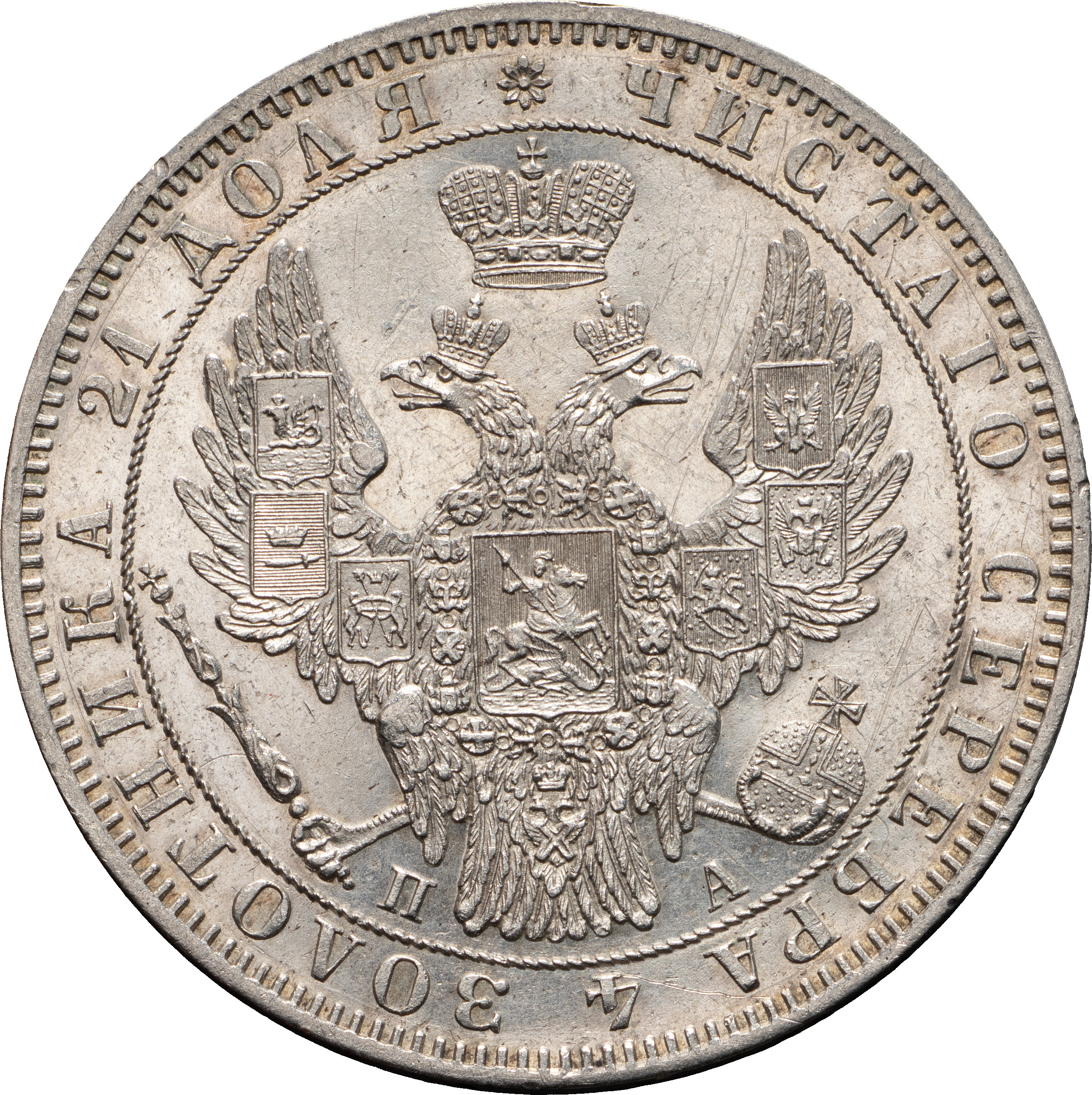 1 рубль 1849 года