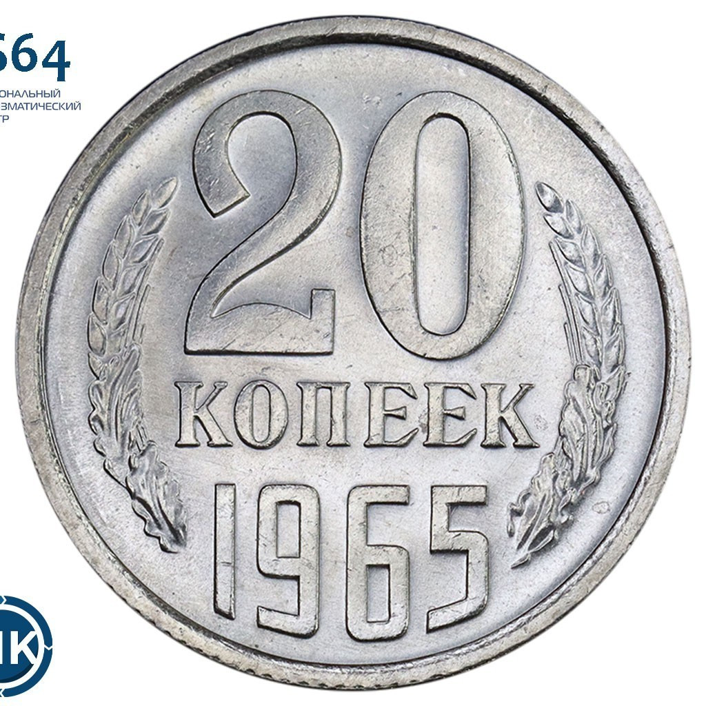 20 копеек 1965 года