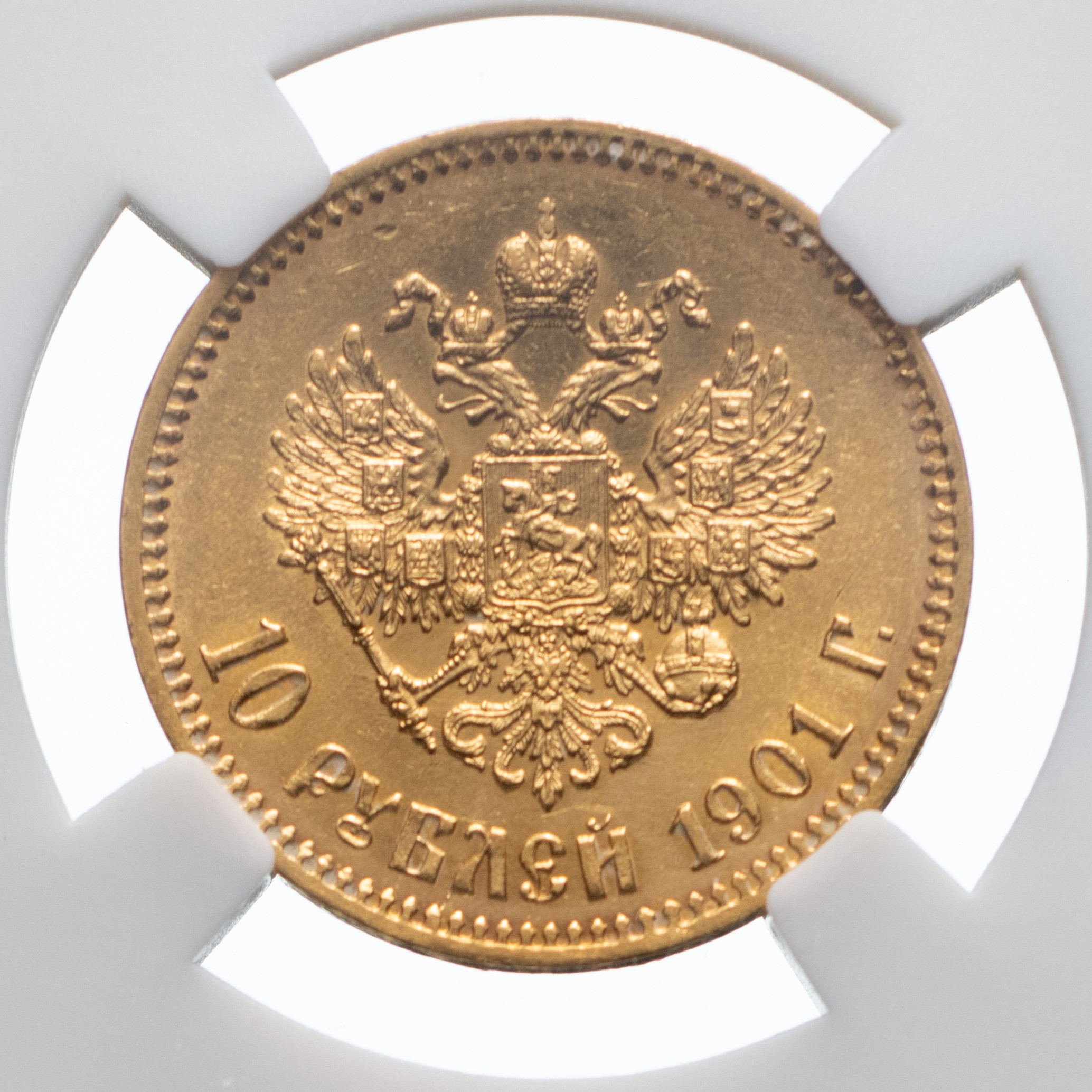 10 рублей 1901 года