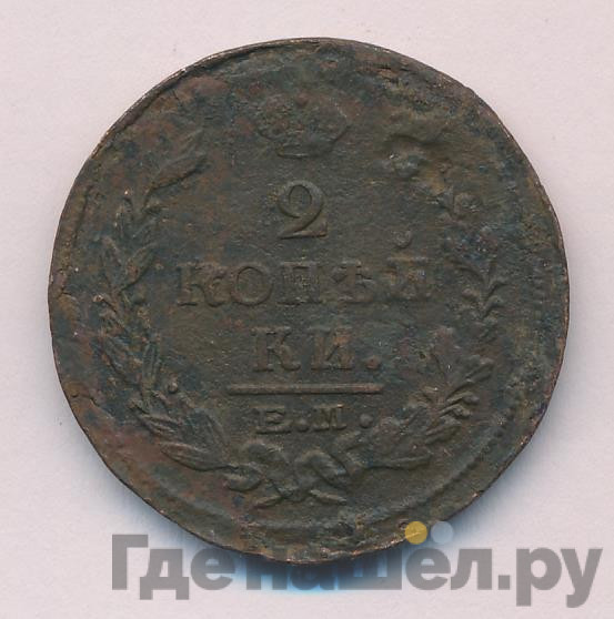 2 копейки 1821 года
