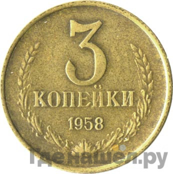 3 копейки 1958 года