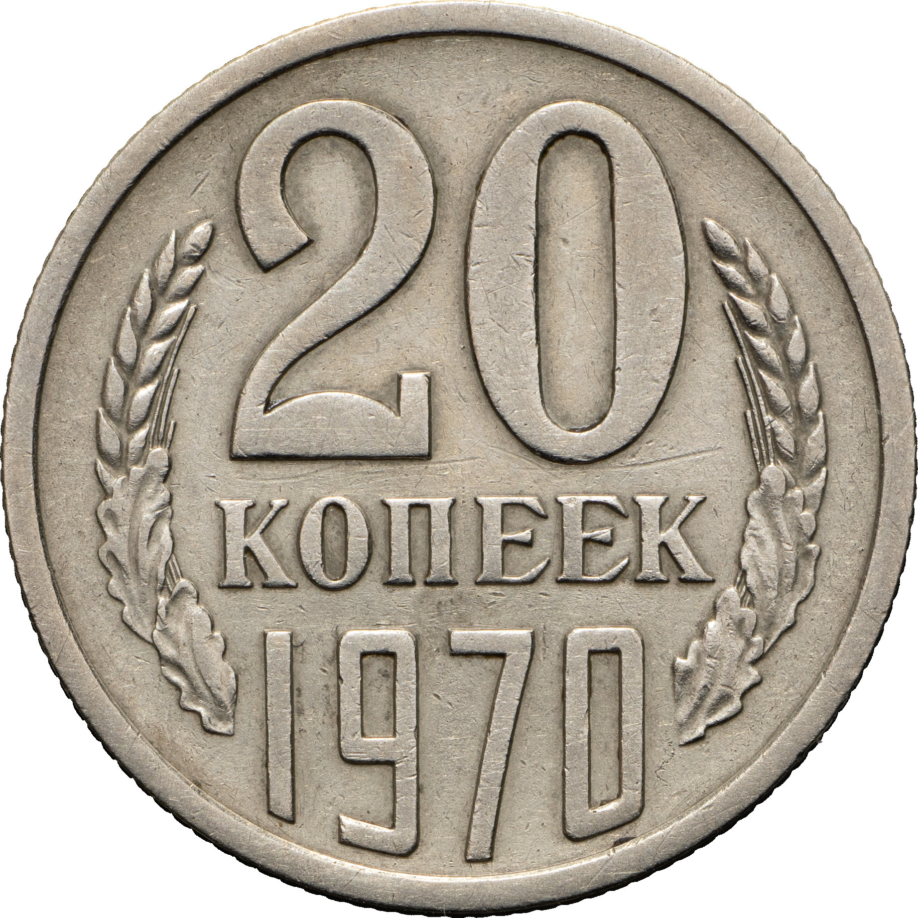 20 копеек 1970 года