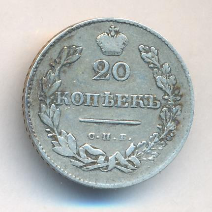 20 копеек 1830 года
