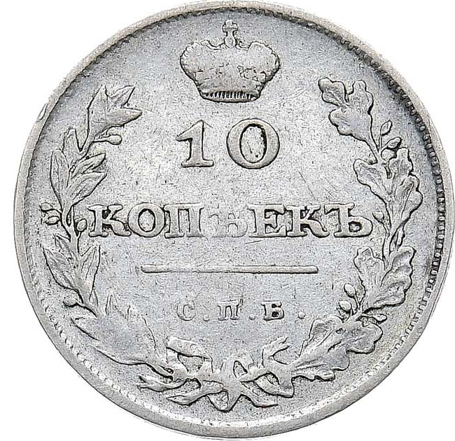 10 копеек 1810 года