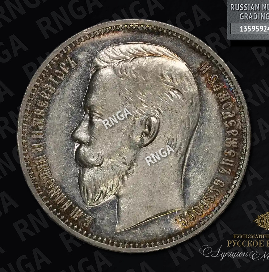 1 рубль 1908 года ЭБ