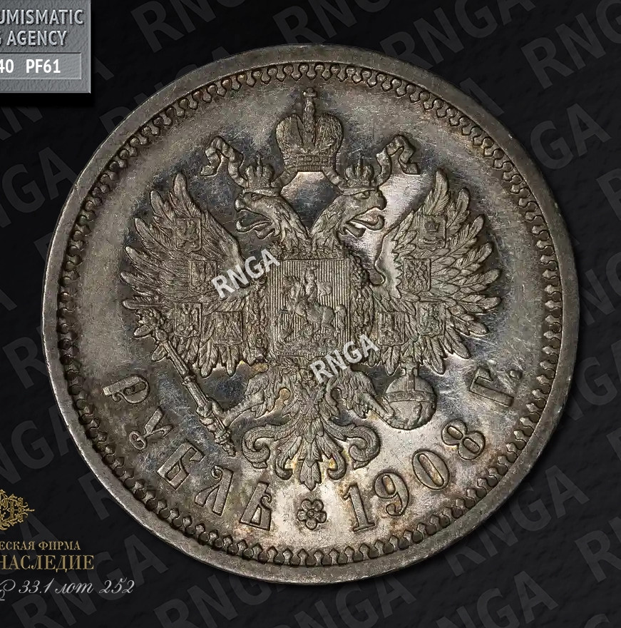 1 рубль 1908 года ЭБ