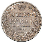 1 рубль 1848 года