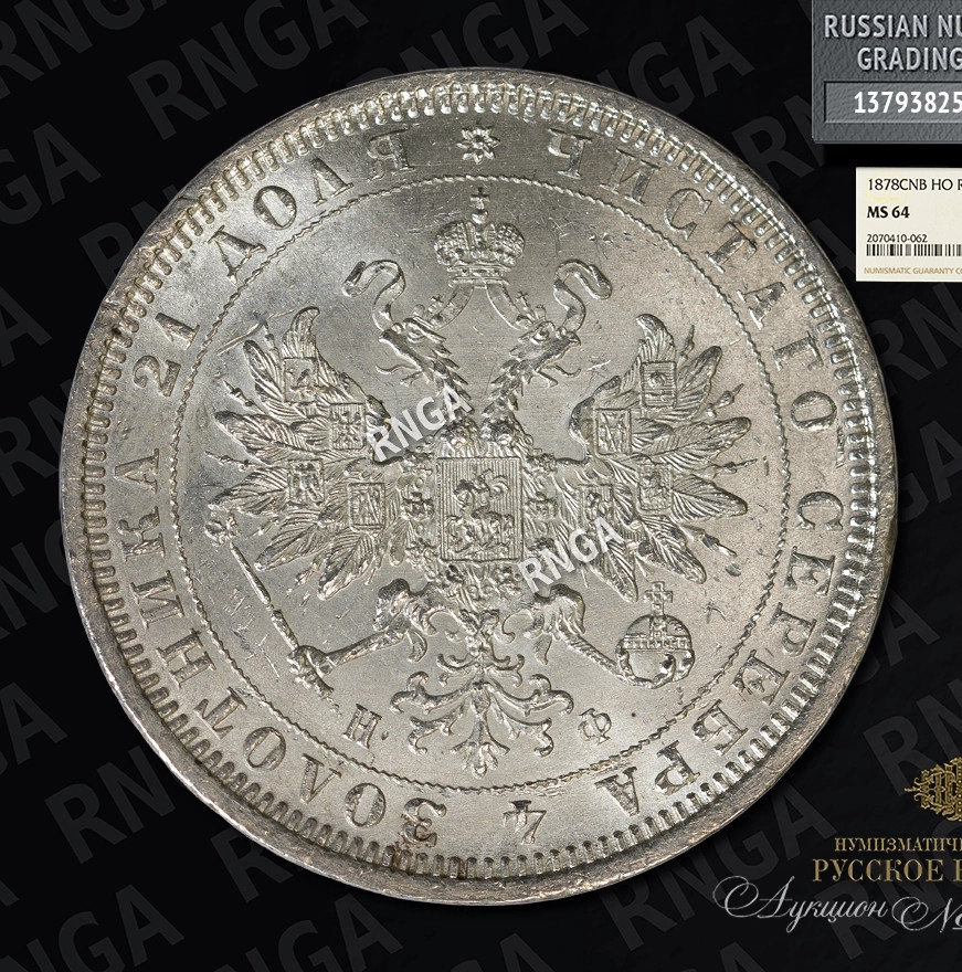 1 рубль 1878 года СПБ НФ