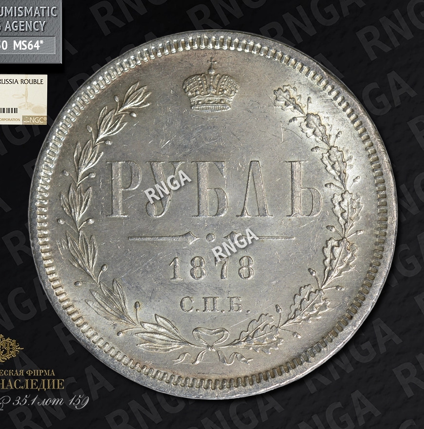 1 рубль 1878 года СПБ НФ