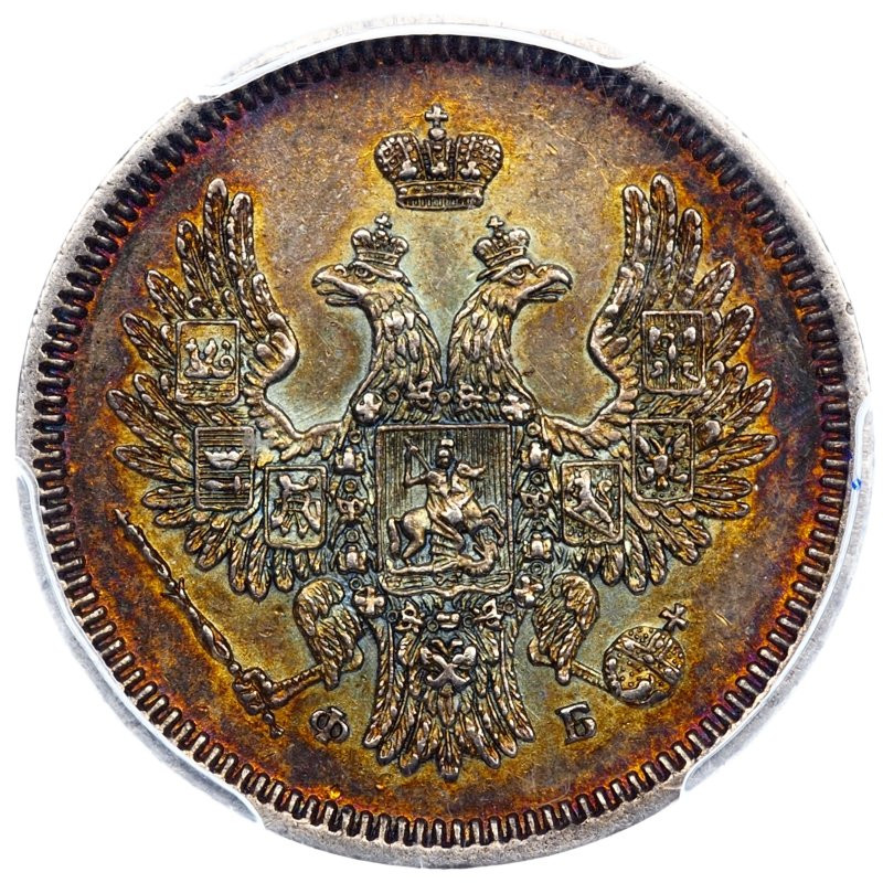 20 копеек 1857 года